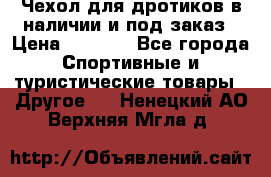 Чехол для дротиков в наличии и под заказ › Цена ­ 1 750 - Все города Спортивные и туристические товары » Другое   . Ненецкий АО,Верхняя Мгла д.
